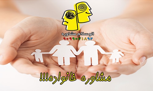 مشاوره خانواده