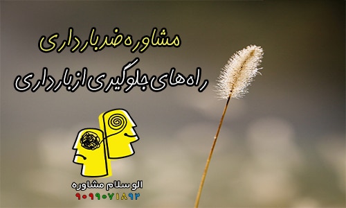 مشاوره ضدبارداری