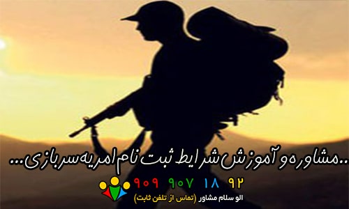 امریه سربازی