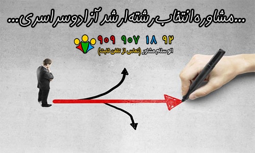 انتخاب رشته ارشد
