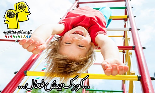 کودک بیش فعال