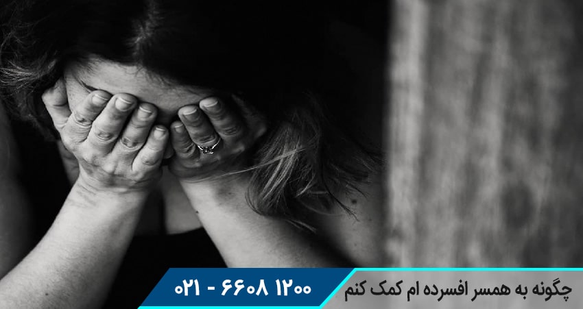 چگونه به همسر افسرده ام کمک کنم