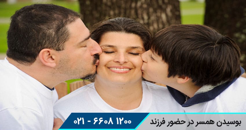 بوسیدن همسر در حضور فرزند