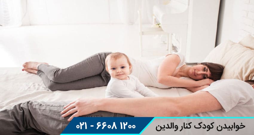 معایب خوابیدن کودک کنار والدین