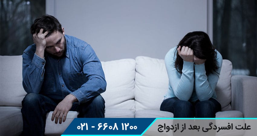 علت افسردگی بعد از ازدواج