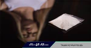 برای ترک شیشه چه بخوریم؟