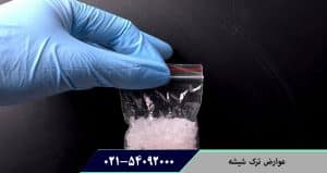 عوارض ترک شیشه