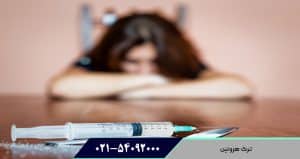 ترک هروئین