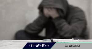 عوارض هروئین