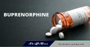 مقدار مصرف قرص ب2 برای ترک تریاک