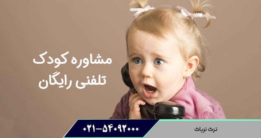 مشاوره کودک تلفنی